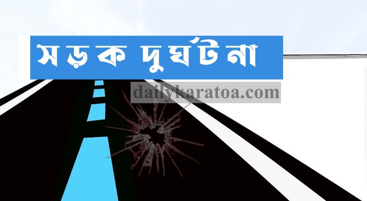 নওগাঁর নিয়ামতপুরে ত্রিমুখী সড়ক দুর্ঘটনায় নারী নিহত, শিশুসহ আহত ৫